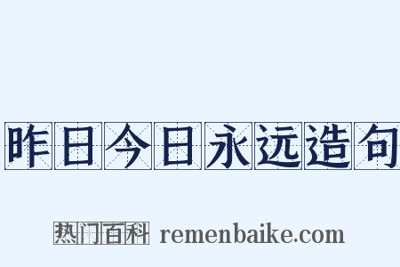 昨日今日永远造句是什么意思的图片